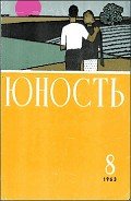 В небесах и на земле - Ильюшин Владимир Сергеевич