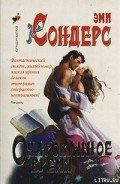 Очарованное время - Сондерс Эми