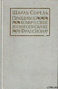 Правдивое комическое жизнеописание Франсиона - Сорель Шарль