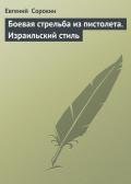 «Боевая стрельба из пистолета. Израильский стиль» - Сорокин Евгений