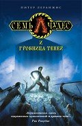 Семь чудес и гробница теней - Леранжис (Леренджис) Питер