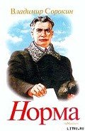 Норма - Сорокин Владимир Георгиевич