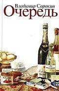 Очередь - Сорокин Владимир Георгиевич