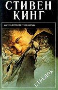 Стрелок (др. перевод) - Кинг Стивен