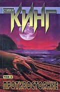 Противостояние. Том II - Кинг Стивен