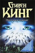Противостояние - Кинг Стивен