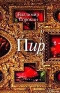 Пир - Сорокин Владимир Георгиевич