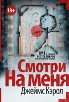 Смотри на меня - Кэрол Джеймс