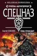Чума приходит с запада - Соболев Сергей Викторович