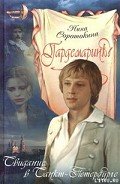 Свидание в Санкт-Петербурге - Соротокина Нина Матвеевна