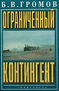 Ограниченный контингент - Громов Борис Всеволодович