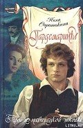 Трое из навигацкой школы - Соротокина Нина Матвеевна