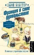 Франция в свое удовольствие. В поисках утраченных вкусов - Бакстер Джон