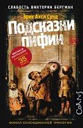 Подсказки пифии - Сунд Эрик Аксл