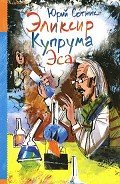 Эликсир Купрума Эса - Сотник Юрий Вячеславович