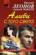 Алиби с того света - Макеев Алексей Викторович