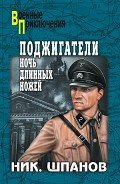 Поджигатели. Ночь длинных ножей - Шпанов Николай Николаевич "К. Краспинк"