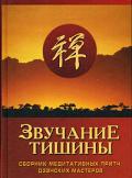 Звучание тишины. Сборник медитативных притч дзэнских мастеров - Коллектив авторов