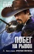 Призраки Ойкумены - Олди Генри Лайон