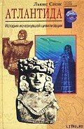 Атлантида. История исчезнувшей цивилизации - Спенс Льюис