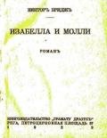 Изабелла и Молли - Бриджс В.