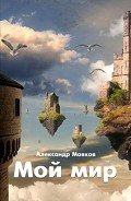 Мой мир - Маяков Александр Викторович "Alex Shostatsky"