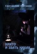 Никто и звать никак (СИ) - Логинов Святослав Владимирович