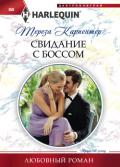 Свидание с боссом - Карпентер Тереза