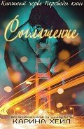 Соглашение (ЛП) - Хейл Карина