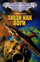Люди как боги (илл. С. Цылова) - Снегов Сергей Александрович