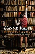 Я исповедуюсь - Кабре Жауме