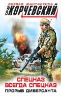 Спецназ всегда Спецназ. Прорыв диверсанта - Корчевский Юрий Григорьевич