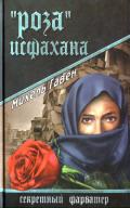 «Роза» Исфахана - Гавен Михель