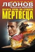 Десять пуль на сундук мертвеца (сборник) - Макеев Алексей Викторович
