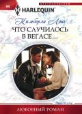 Что случилось в Вегасе… - Лэнг Кимберли