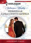 Невинная соблазнительница - Паркер Виктория