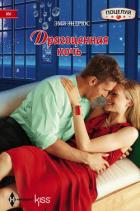 Драгоценная ночь - Эндрюс Эми