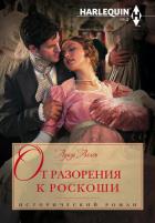 От разорения к роскоши - Аллен Луиза