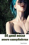 50 дней после моего самоубийства (СИ) - Митчелл Глория