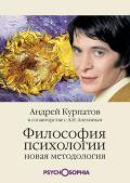 Философия психологии. Новая методология - Курпатов Андрей Владимирович