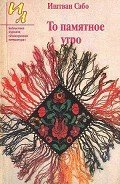 Давнее воскресенье - Сабо Иштван