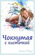 Чокнутая с кисточкой (СИ) - "Алекс Регул"