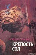 Крепость Сол - Спинрад Норман Ричард
