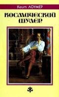 Космический шулер. Ретиф - Лаумер Джон  Кейт (Кит)