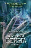 Хроники Бейна. Книга первая (сборник) - Бреннан Сара Риз