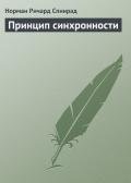Принцип синхронности - Спинрад Норман Ричард