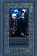 Смена климата (СИ) - Игнатова Наталья Владимировна