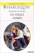 На языке любви - Спэнсер Кэтрин