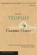 Санкта-Психо - Теорин Юхан