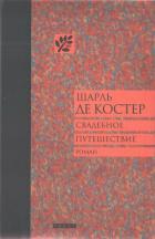 Свадебное путешествие - Де Костер Шарль Теодор Анри
